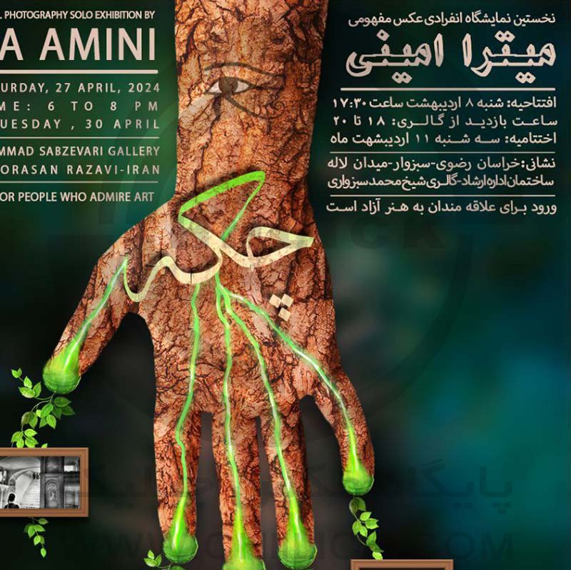 پوسترک نمایشگاه عکس مفهومی میترا امینی با عنوان «چکه» در سبزوار