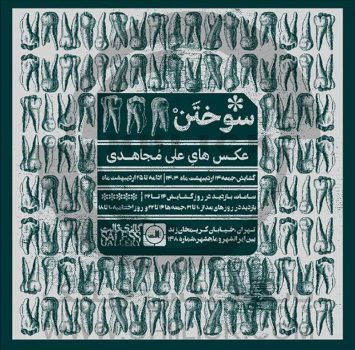 پوستر نمایشگاه عکس «سوختن» علی مجاهدی در گالری ثالث