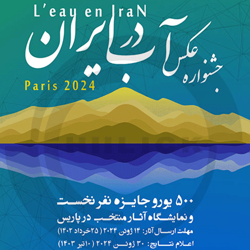 پوسترک فراخوان جشنواره عکس آب در ایران
