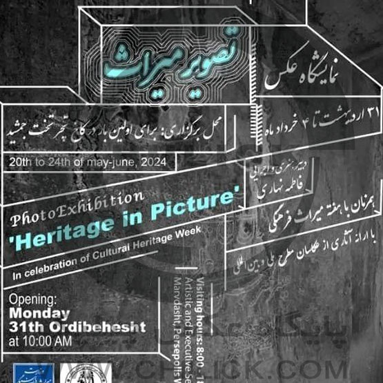 نمایشگاه گروهی عکاسان/ تصویر میراث در کاخ تچر