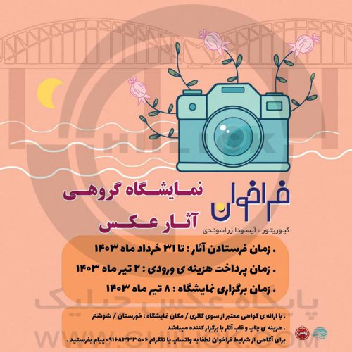 فراخوان نمایشگاه گروهی عکس خوزستان
