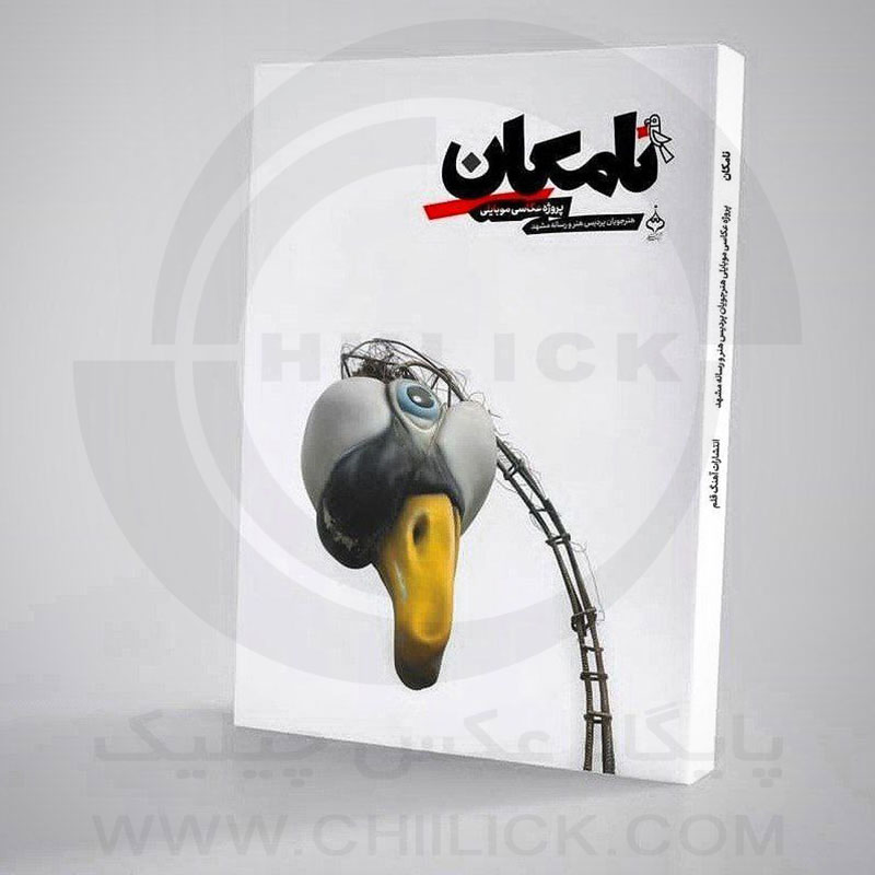 طرح جلد کتاب عکس «نامکان» پروژه عکاسی موبایلی هنرجویان پردیس هنر و رسانه مشهد/ کیارنگ علایی