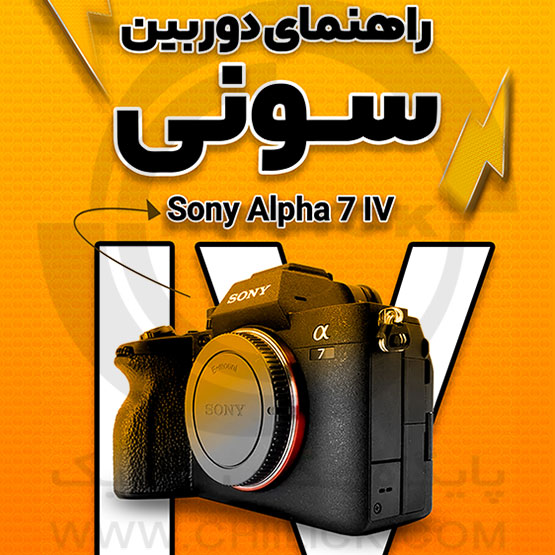 کتاب «راهنمای دوربین سونیSony alpha7VI» حسین خائف در بانک تالیفات عکاسی ایران معرفی شد