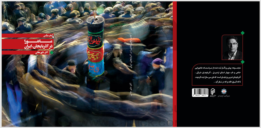 کتاب عکس «عاشورا در آذربایجان» داور علائی رونمایی شد
