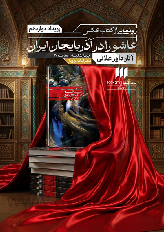 کتاب عکس «عاشورا در آذربایجان» داور علائی رونمایی شد