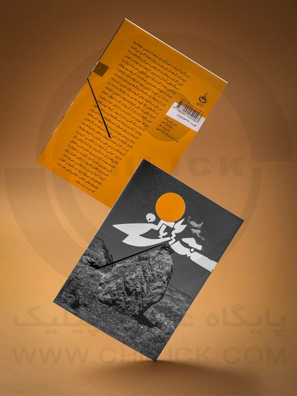 کتاب عکس «سنگ های باکره» بیست ویکمین اثر تالیفی کیارنگ علایی